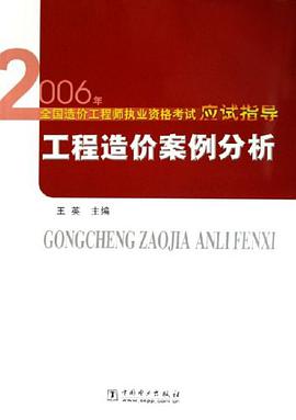 2006年-工程造价案例分析-全国造价工程师执业资格考试应试指导 pdf epub mobi 电子书 下载