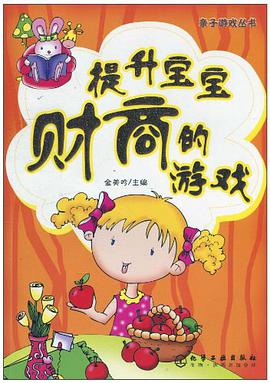 提升宝宝财商的游戏 pdf epub mobi 电子书 下载
