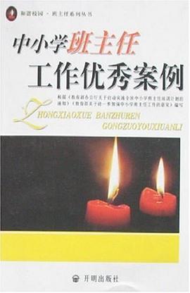 中小學班主任工作優秀案例 pdf epub mobi 下载