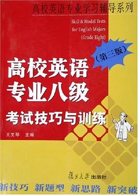 高校英语专业八级考试技巧与训练 pdf epub mobi 电子书 下载