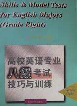 高校英语专业八级考试技巧与训练 pdf epub mobi 电子书 下载