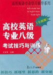 高校英语专业八级考试技巧与训练 pdf epub mobi 电子书 下载