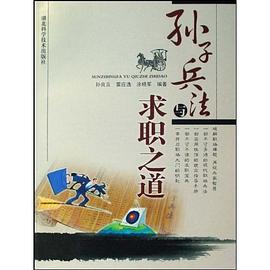 孙子兵法与求职之道 pdf epub mobi 电子书 下载