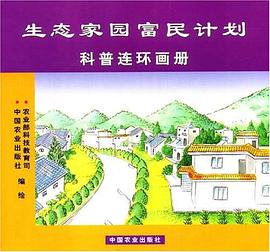 生态家园富民计划科普连环画册 pdf epub mobi 电子书 下载