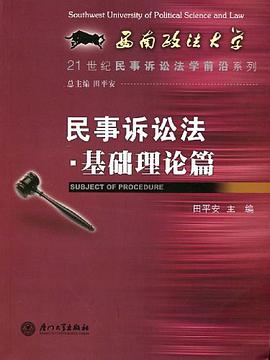 民事诉讼法·基础理论篇 pdf epub mobi 电子书 下载