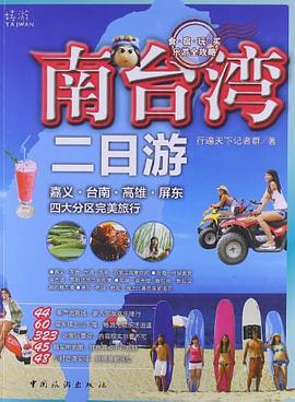 南台湾二日游 pdf epub mobi 电子书 下载