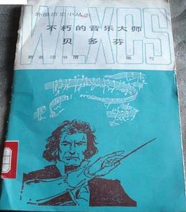 不朽的音樂大師貝多芬 pdf epub mobi 下载