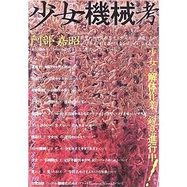 少女机械考 pdf epub mobi 电子书 下载