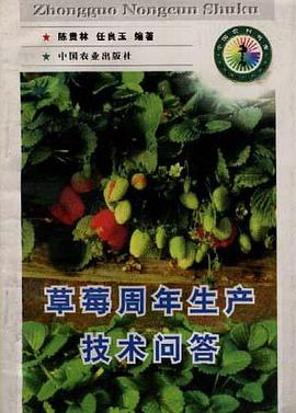 草莓周年生产技术问答 pdf epub mobi 电子书 下载