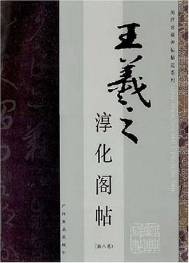 王羲之淳化阁帖（第八卷） pdf epub mobi 下载