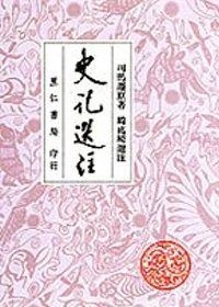 史記選注 pdf epub mobi 电子书 下载