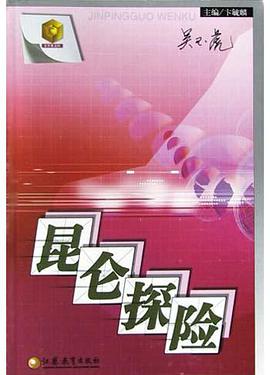 昆仑探险 pdf epub mobi 电子书 下载