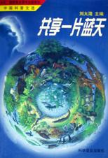 共享一片蓝天-中国科普文选 pdf epub mobi 电子书 下载