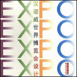 汉诺威世界博览会设计 pdf epub mobi 电子书 下载