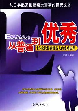 从普通到优秀：15位世界顶级商人的成功历程 pdf epub mobi 电子书 下载