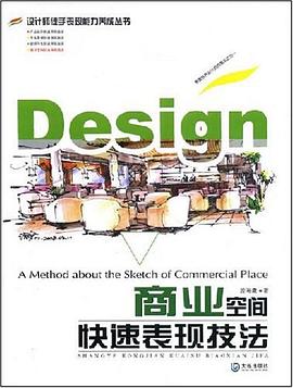 商业空间快速表现技法 pdf epub mobi 电子书 下载