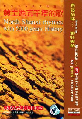 黄土地五千年的歌原生态无伴奏陕北民歌CD+DVD(CD) pdf epub mobi 电子书 下载