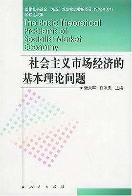社会主义市场经济的基本理论问题 pdf epub mobi 电子书 下载