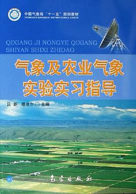 氣象及農業氣象實驗實習指導 pdf epub mobi 電子書 下載