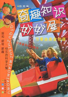 万事由来全知道·由来篇