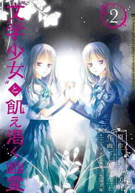 “文学少女"と飢え渇く幽霊 pdf epub mobi 电子书 下载