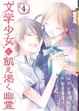 “文学少女"と飢え渇く幽霊 pdf epub mobi 电子书 下载