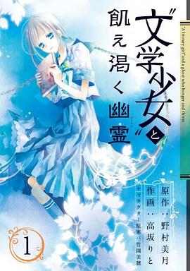 “文学少女"と飢え渇く幽霊 pdf epub mobi 电子书 下载