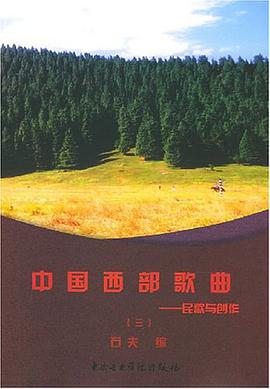 中国西部歌曲·第3册 pdf epub mobi 电子书 下载