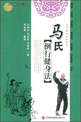 马氏倒行健身法 pdf epub mobi 电子书 下载