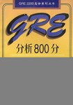 GRE分析800分目标强化训练 pdf epub mobi 电子书 下载