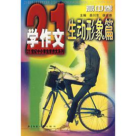 生动形象篇 21世纪中学生 学作文 系列 高中卷 pdf epub mobi 电子书 下载