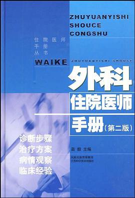 外科住院医师手册 pdf epub mobi 电子书 下载