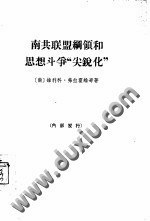 南共联盟纲领和思想斗争“尖锐化” pdf epub mobi 电子书 下载