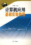 計算機應用基礎實驗教程 pdf epub mobi 電子書 下載
