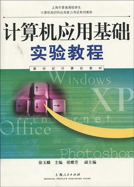 計算機應用基礎實驗教程 pdf epub mobi 電子書 下載