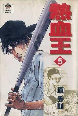 熱血王(05) pdf epub mobi 电子书 下载