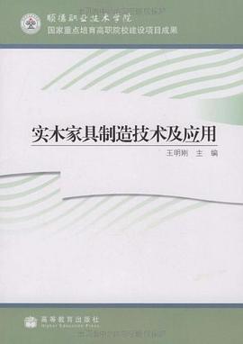 实木家具制造技术及应用 pdf epub mobi 下载