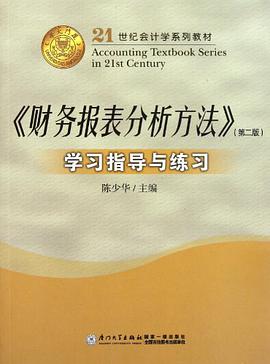 《财务报表分析方法》学习指导与练习 pdf epub mobi 电子书 下载