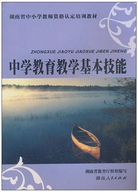 中学教育教学基本技能 pdf epub mobi 电子书 下载
