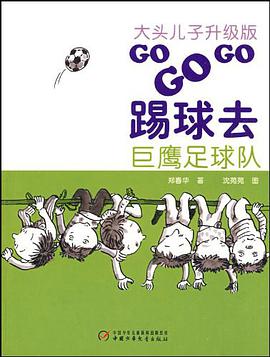 大头儿子升级版·GO GO GO踢球去·巨鹰足球队 pdf epub mobi 电子书 下载