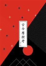 古今曆術考 pdf epub mobi 电子书 下载