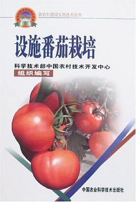 设施番茄栽培 pdf epub mobi 电子书 下载