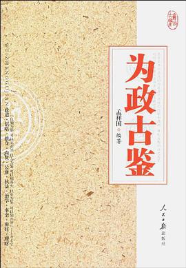 为政古鉴 pdf epub mobi 电子书 下载