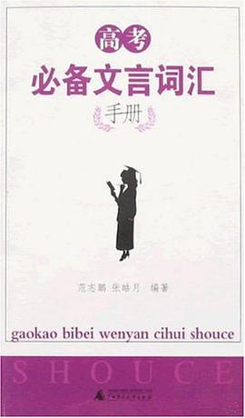 高考必备文言词汇手册 pdf epub mobi 电子书 下载