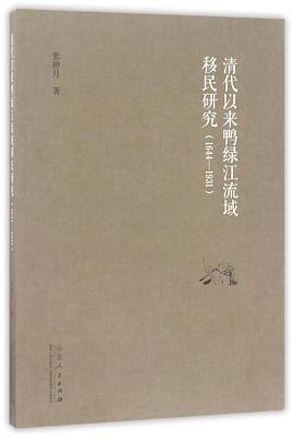 清代以来鸭绿江流域移民研究(1644-1931) pdf epub mobi 电子书 下载