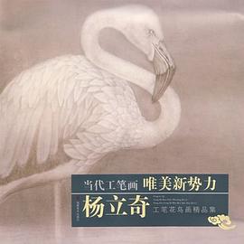 杨立奇工笔花鸟画精品集 pdf epub mobi 电子书 下载