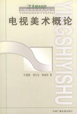 电视美术概论 pdf epub mobi 电子书 下载