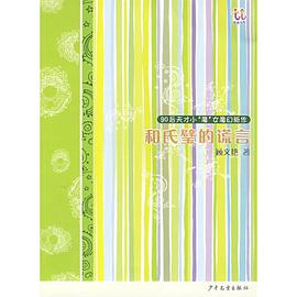 和氏璧的谎言 pdf epub mobi 电子书 下载