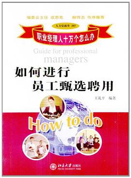 如何进行员工甄选聘用 pdf epub mobi 电子书 下载