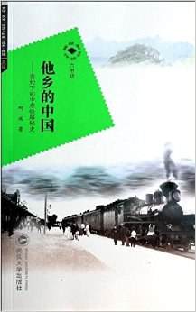 他乡的中国 pdf epub mobi 电子书 下载